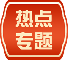 熱點(diǎn)專(zhuān)題